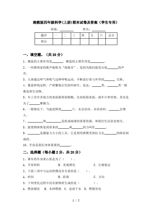 湘教版四年级科学(上册)期末试卷及答案(学生专用)