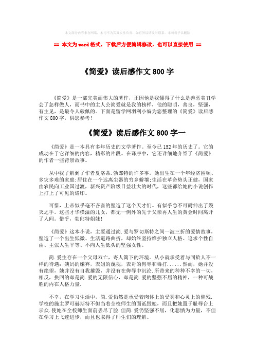 【2018-2019】《简爱》读后感作文800字-实用word文档 (4页)
