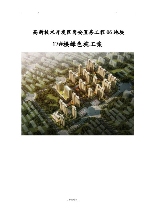 高新技术开发区岗崔安置房项目绿色施工组织设计与对策