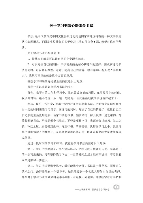 关于学习书法心得体会5篇