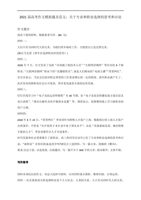 2021届高考作文模拟题及范文：关于专业和职业选择的思考和讨论  导写