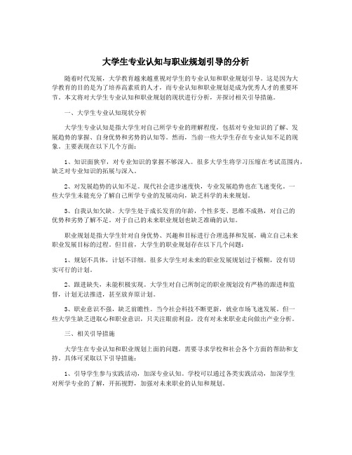 大学生专业认知与职业规划引导的分析