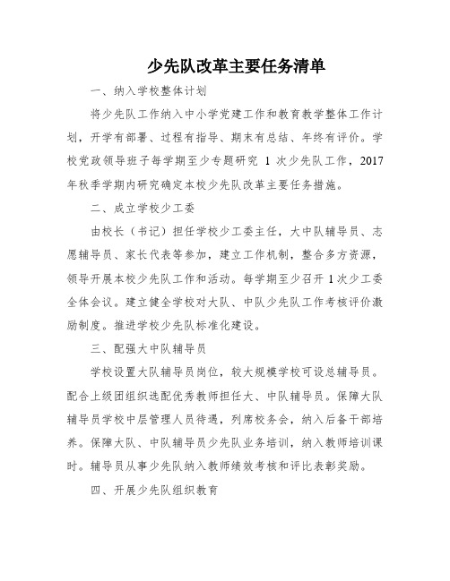 少先队改革主要任务清单