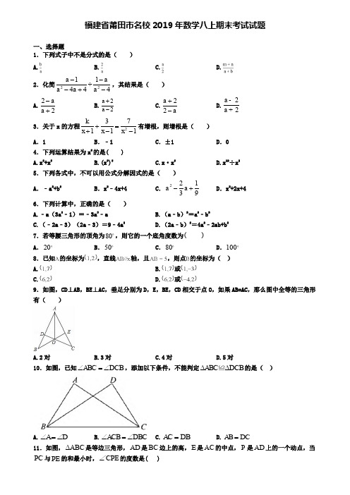 福建省莆田市名校2019年数学八上期末考试试题