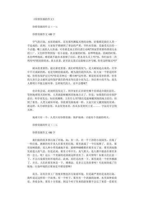 珍惜资源的作文10篇