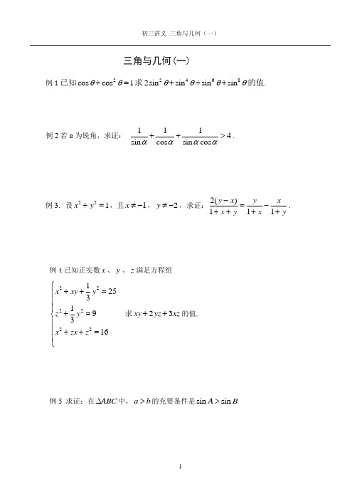 初三数学竞赛讲义 三角与几何(一)