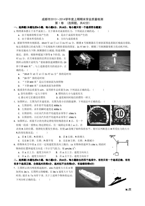 成都市2013～2014学年度上期期末学业质量检测高一物理(word版)