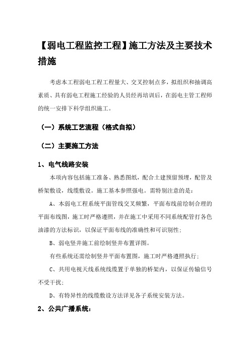 【弱电工程监控工程】施工方法及主要技术措施