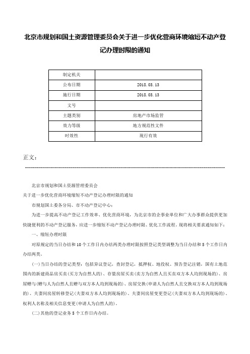 北京市规划和国土资源管理委员会关于进一步优化营商环境缩短不动产登记办理时限的通知-