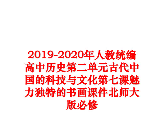 最新2019-2020年人教统编高中历史第二单元古代中国的科技与文化第七课魅力独特的书画课件北师大版