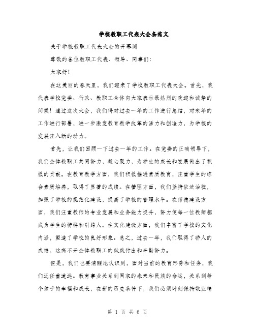 学校教职工代表大会条范文（二篇）