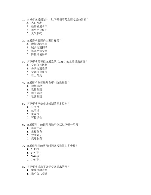 交通规划与管理技能考试 选择题 50题