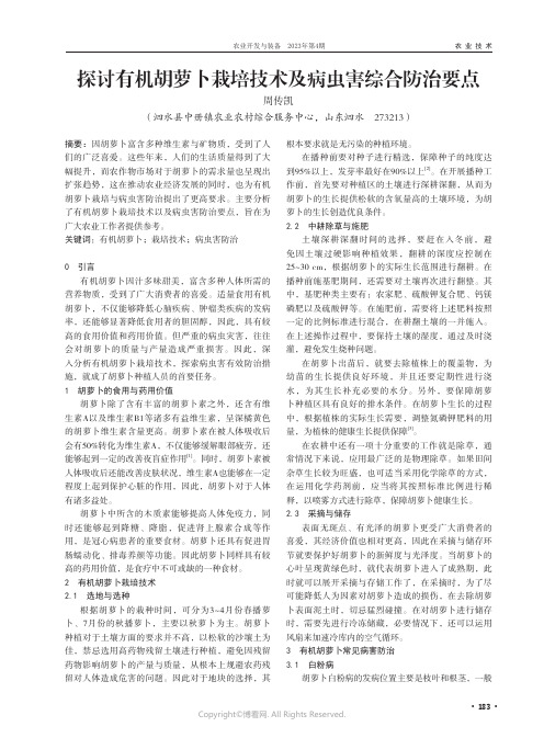 探讨有机胡萝卜栽培技术及病虫害综合防治要点