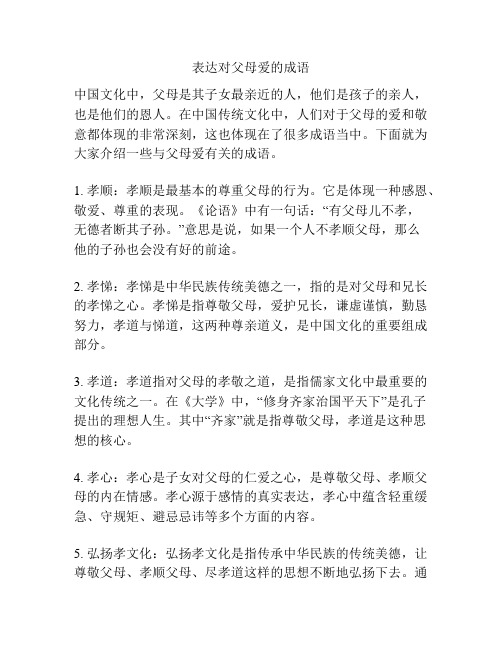 表达对父母爱的成语