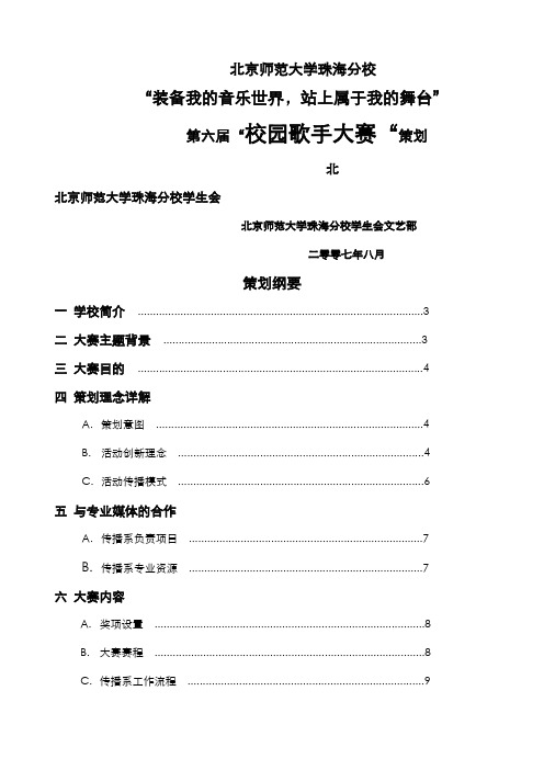 第六届“校园歌手大赛”总策划华文细黑