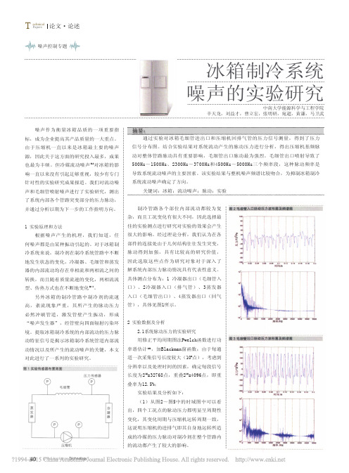 冰箱制冷系统噪声的实验研究