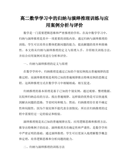 高二数学学习中的归纳与演绎推理训练与应用案例分析与评价