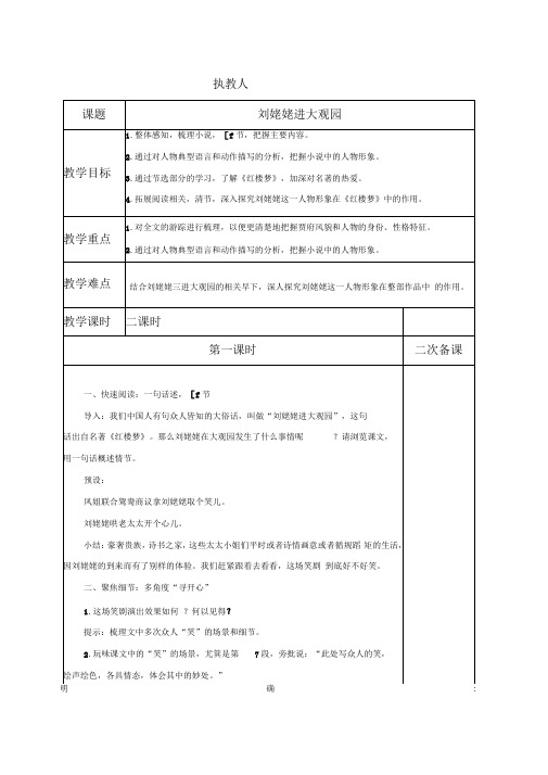 《刘姥姥进大观园》教案(共2课时)-部编版九年级语文上册