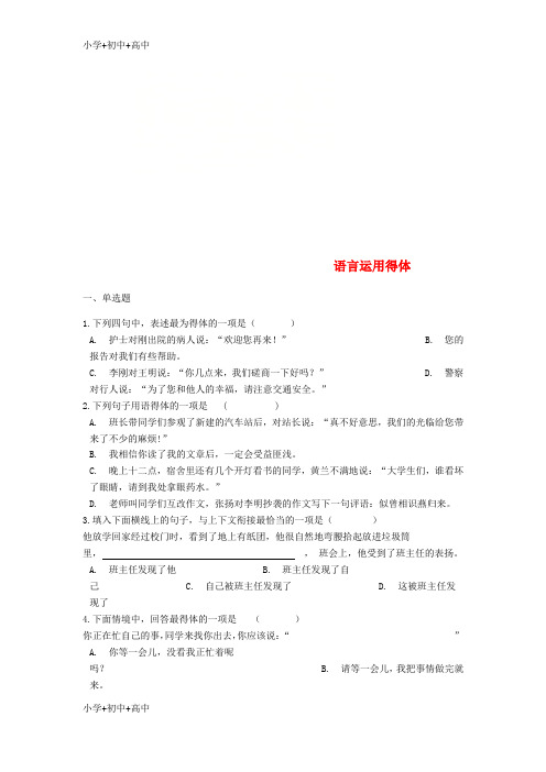 2019中考语文 语言运用得体专题练习(含解析)