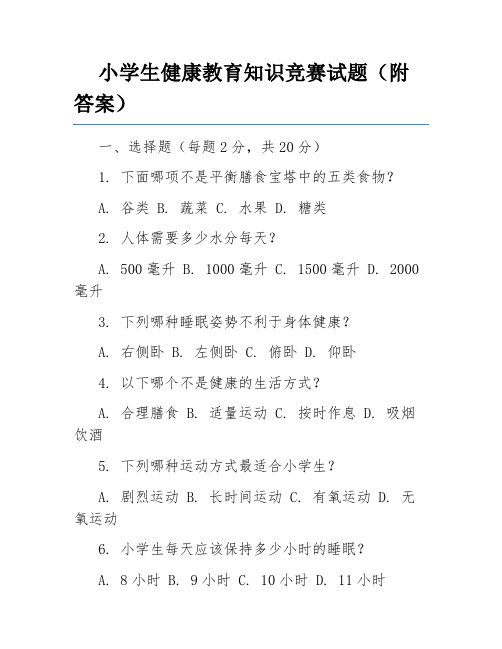 小学生健康教育知识竞赛试题(附答案)