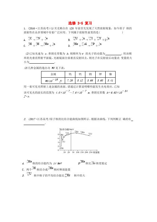 江苏省徐州市高考物理二轮复习 选考部分复习导学案(无答案)选修35