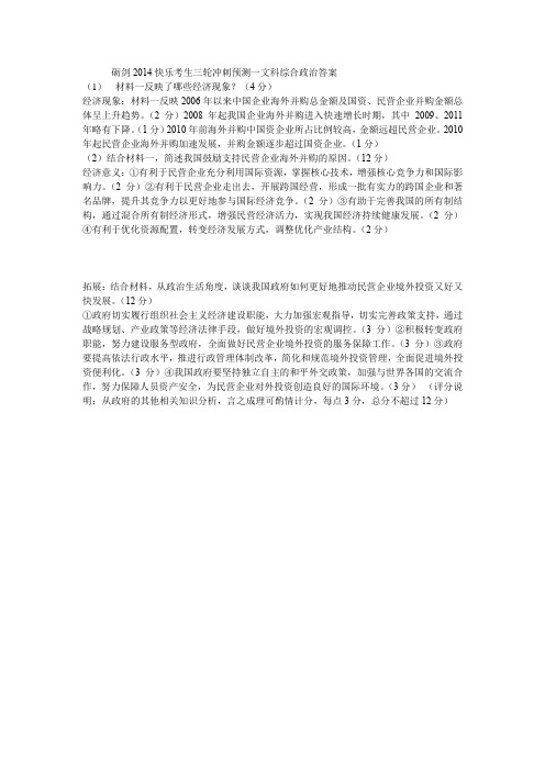 砺剑2014快乐考生三轮冲刺预测一文科综合政治答案