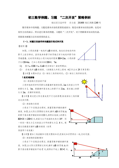 初三数学课本例题、习题的开发例析