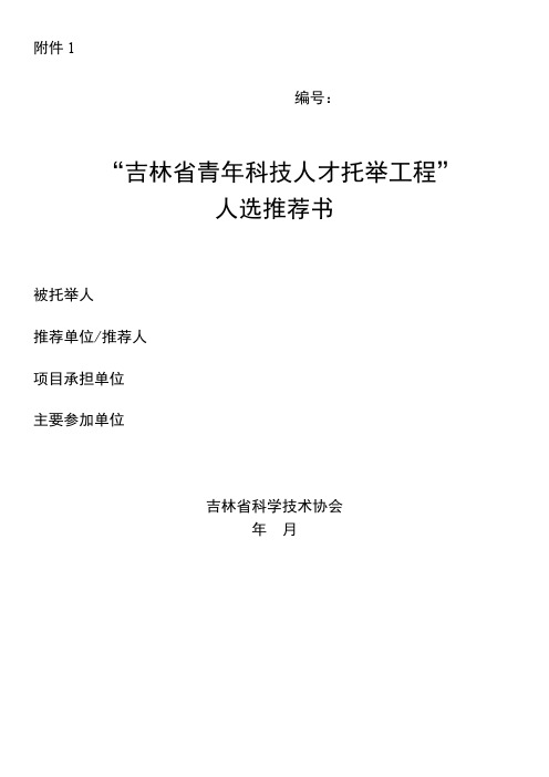 “吉林省青年科技人才托举工程”人选推荐书