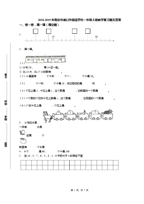 2018-2019年南京市浦口外国语学校一年级上册数学复习题无答案