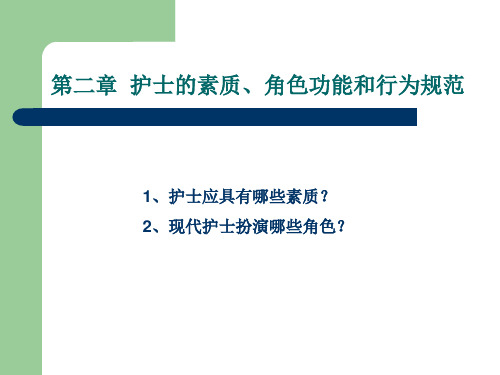 《护理概论》第二章护士素质、角色功能和行为规范