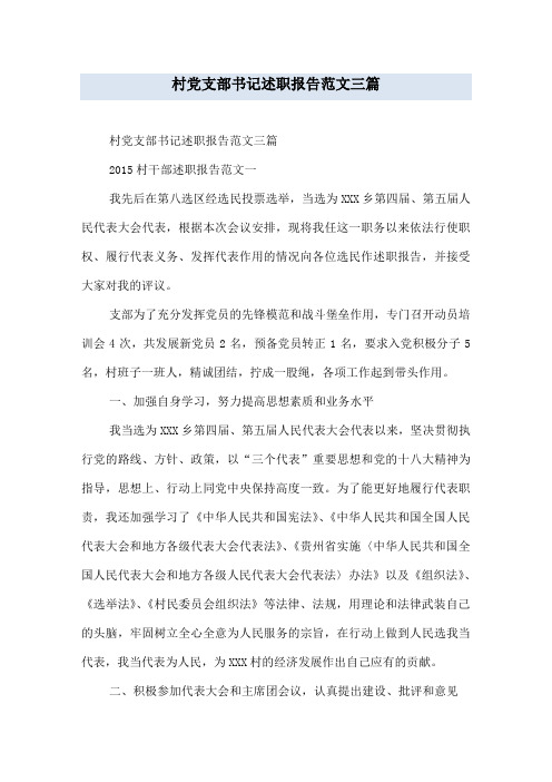 村党支部书记述职报告范文三篇