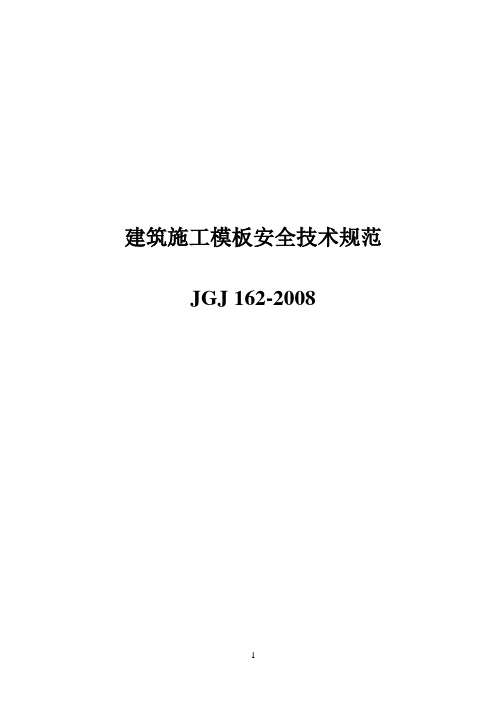 JGJ162-2008《建筑施工模板安全技术》