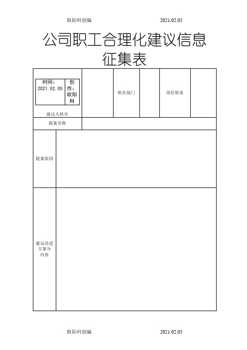 企业员工公司合理化建议提案征集表之欧阳科创编