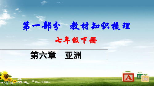 2018中考地理总复习七下第六章亚洲教材知识梳理课件