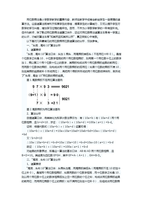 对小学数学两位数乘法速算法的分析