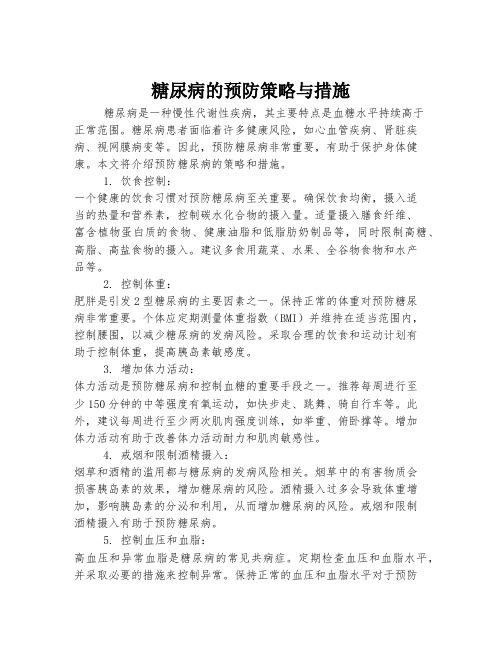 糖尿病的预防策略与措施