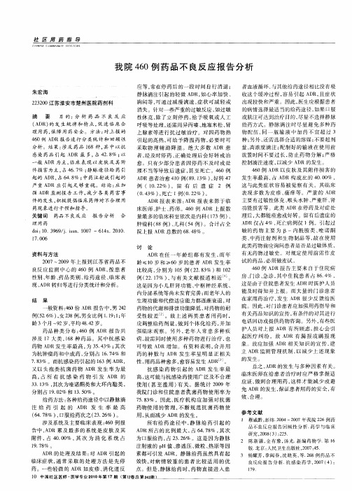 我院460例药品不良反应报告分析