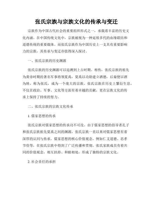 张氏宗族与宗族文化的传承与变迁