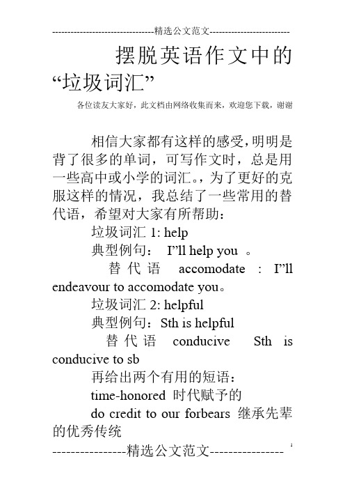 摆脱英语作文中的“垃圾词汇”