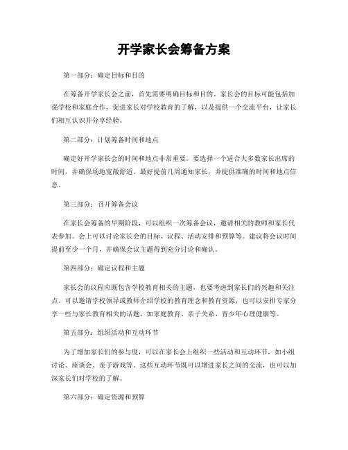 开学家长会筹备方案