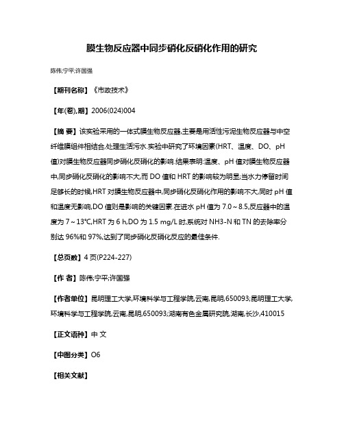 膜生物反应器中同步硝化反硝化作用的研究