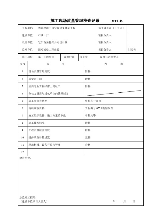 施工现场质量管理检查记录