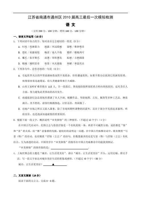 江苏省南通市通州区2010届高三最后一次模拟检测(语文)