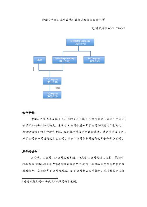 外国公司股东在中国境内进行派生诉讼案例-20140922