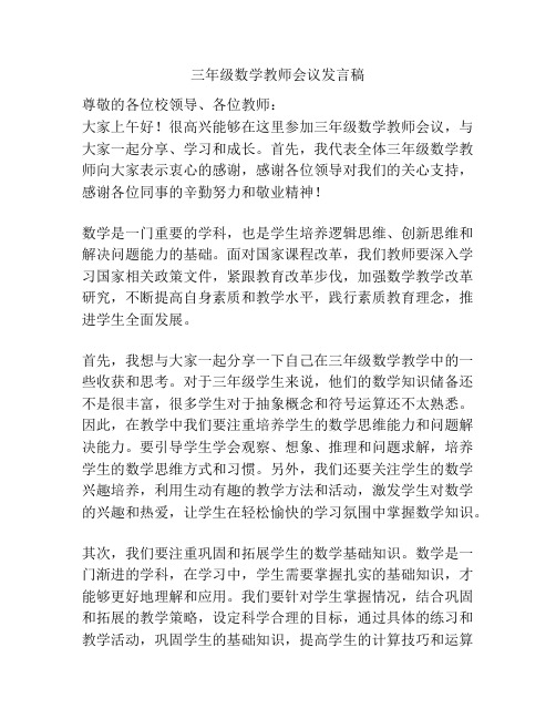 三年级数学教师会议发言稿