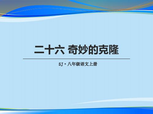 《奇妙的克隆》PPT下载【推荐下载课件】