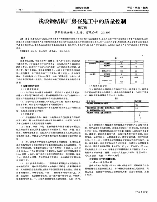 浅谈钢结构厂房在施工中的质量控制