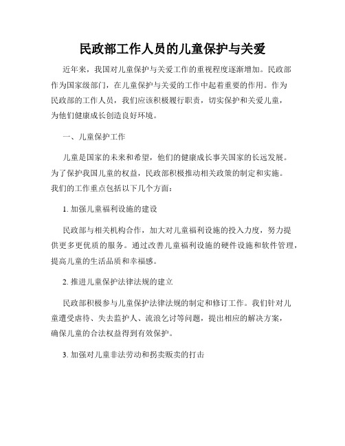 民政部工作人员的儿童保护与关爱