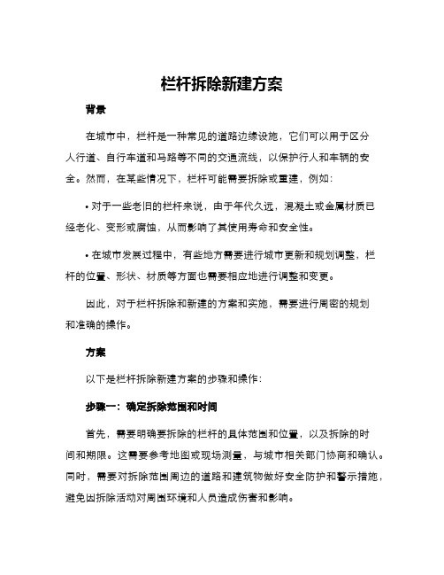 栏杆拆除新建方案