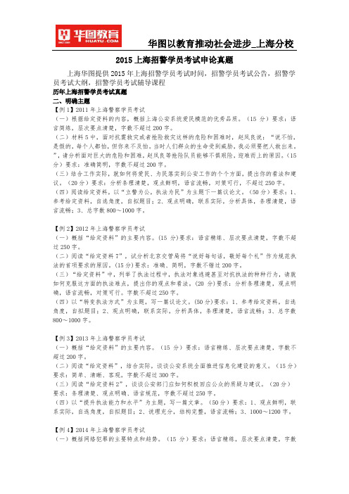 2015上海招警学员考试申论真题